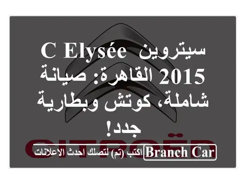 سيتروين C-Elysée 2015 القاهرة: صيانة شاملة، كوتش...