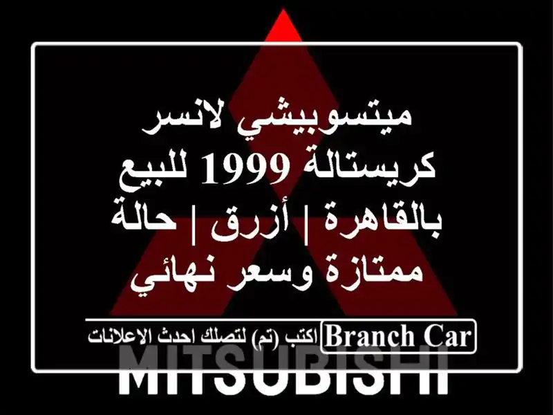 ميتسوبيشي لانسر كريستالة 1999 للبيع بالقاهرة | أزرق...