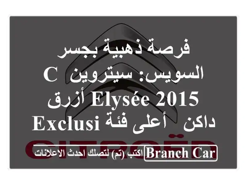 فرصة ذهبية بجسر السويس: سيتروين C-Elysée 2015 أزرق داكن...