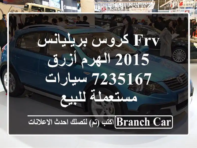 frv كروس بريليانس 2015 الهرم أزرق 7235167  سيارات...
