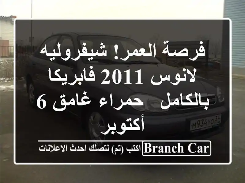 فرصة العمر! شيفروليه لانوس 2011 فابريكا بالكامل -...
