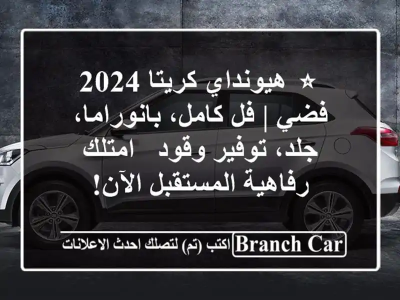 ⭐ هيونداي كريتا 2024 فضي | فل كامل، بانوراما، جلد،...