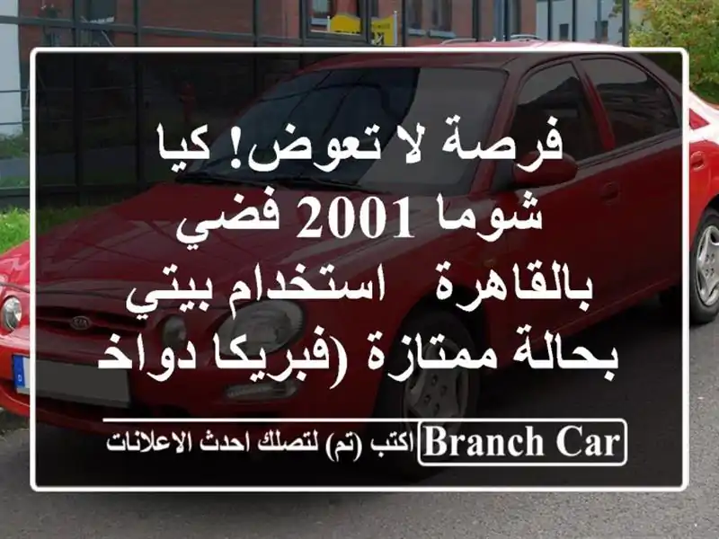 فرصة لا تعوض! كيا شوما 2001 فضي بالقاهرة - استخدام...