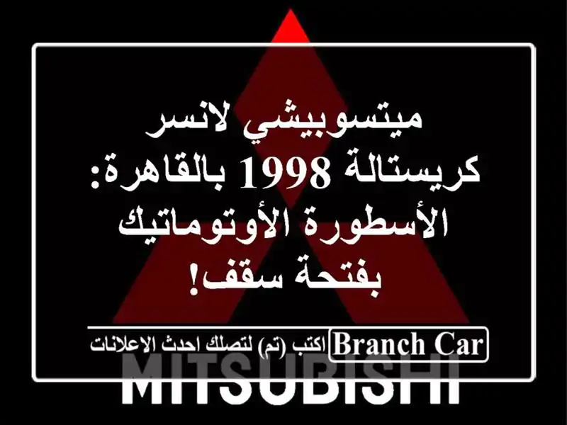 ميتسوبيشي لانسر كريستالة 1998 بالقاهرة:...