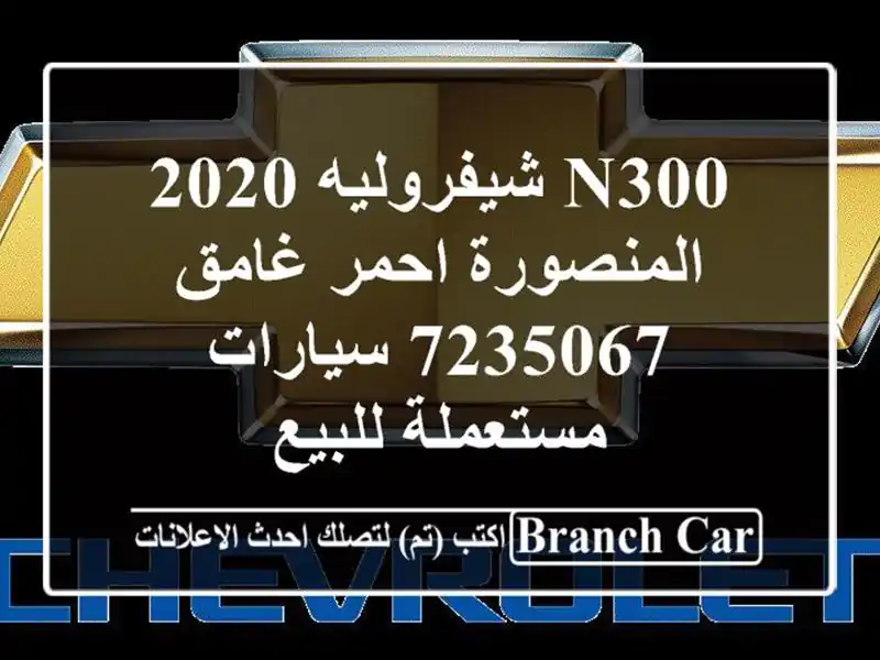 N300 شيفروليه 2020 المنصورة احمر غامق 7235067  سيارات...