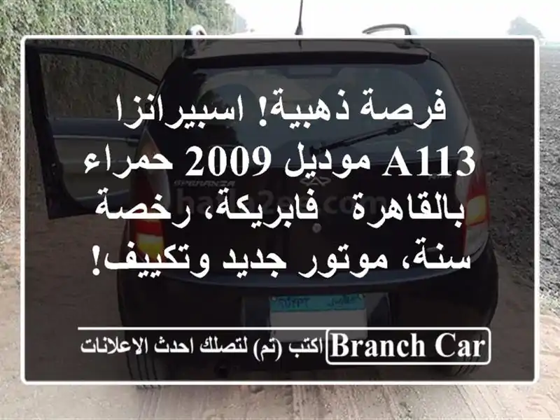 فرصة ذهبية! اسبيرانزا A113 موديل 2009 حمراء بالقاهرة...