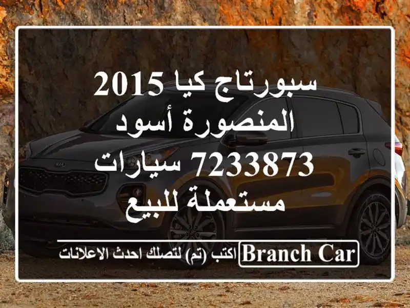 سبورتاج كيا 2015 المنصورة أسود 7233873  سيارات مستعملة للبيع