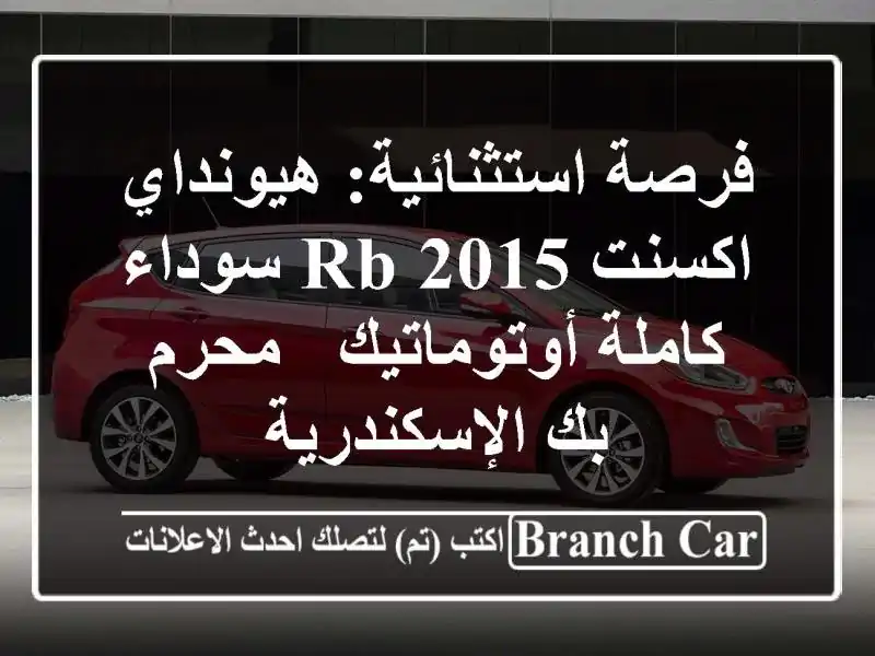 فرصة استثنائية: هيونداي اكسنت RB 2015 سوداء...