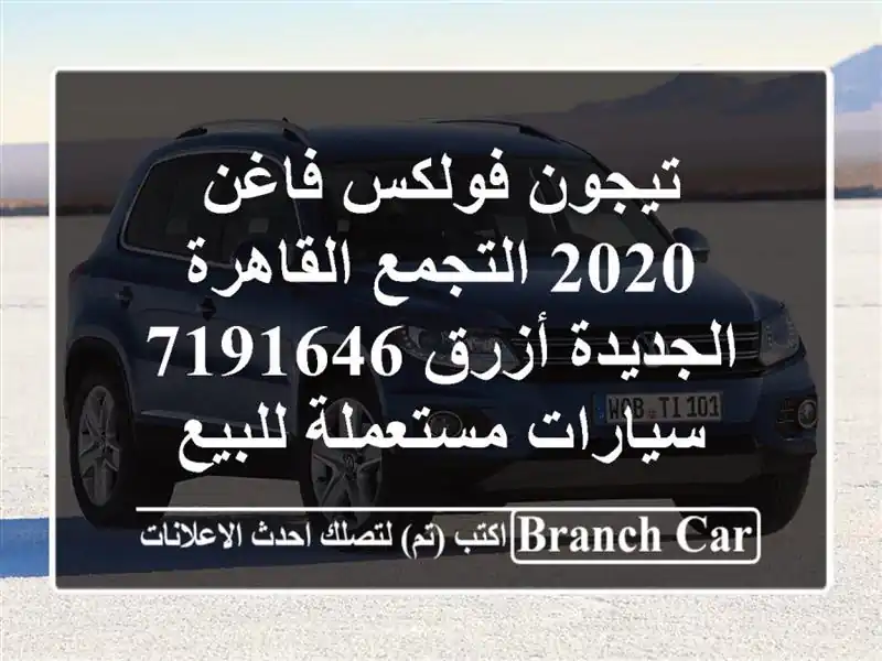 تيجون فولكس فاغن 2020 التجمع  القاهرة الجديدة أزرق 7191646...