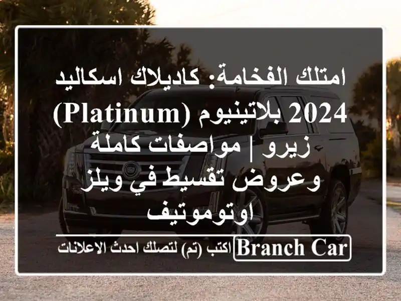امتلك الفخامة: كاديلاك اسكاليد 2024 بلاتينيوم...