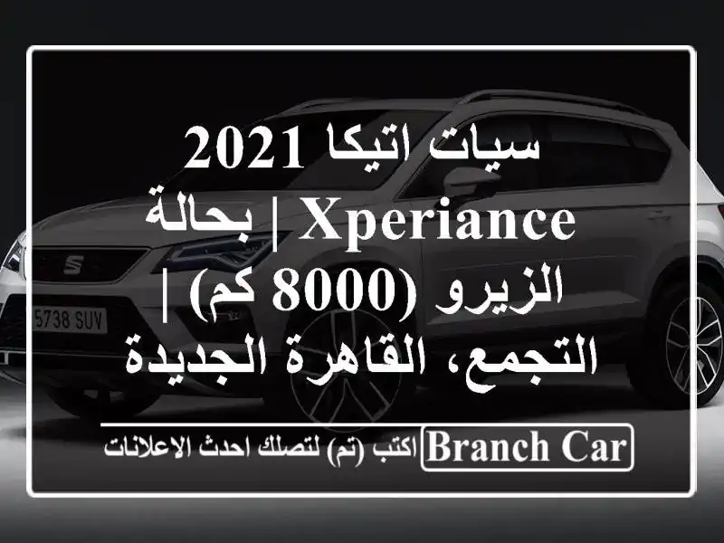 سيات اتيكا 2021 Xperiance | بحالة الزيرو (8000 كم) | التجمع، القاهرة الجديدة