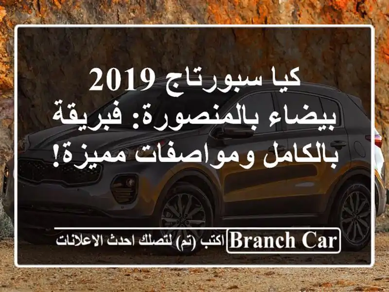 كيا سبورتاج 2019 بيضاء بالمنصورة: فبريقة...
