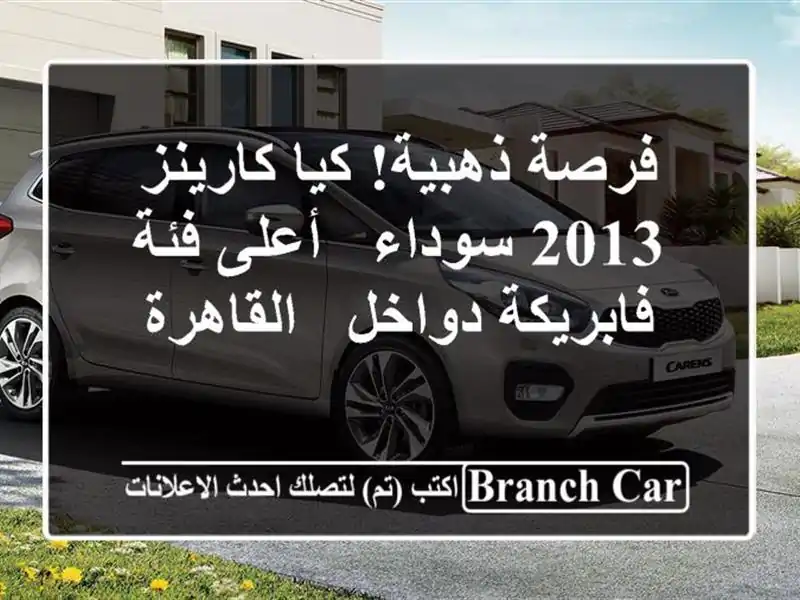 فرصة ذهبية! كيا كارينز 2013 سوداء - أعلى فئة -...