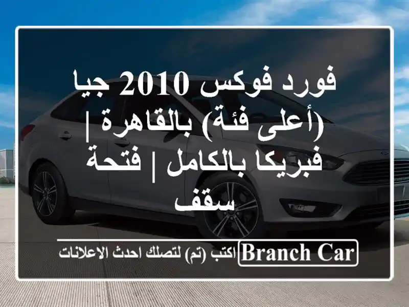 فورد فوكس 2010 جيا (أعلى فئة) بالقاهرة | فبريكا بالكامل...