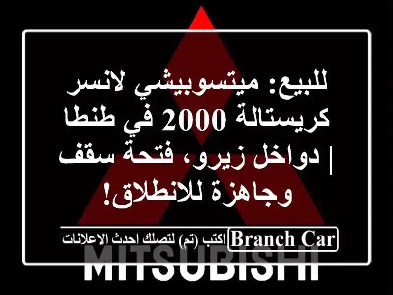 للبيع: ميتسوبيشي لانسر كريستالة 2000 في طنطا |...