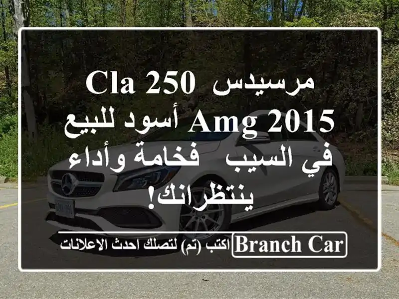 مرسيدس CLA 250 AMG 2015 أسود للبيع في السيب - فخامة...