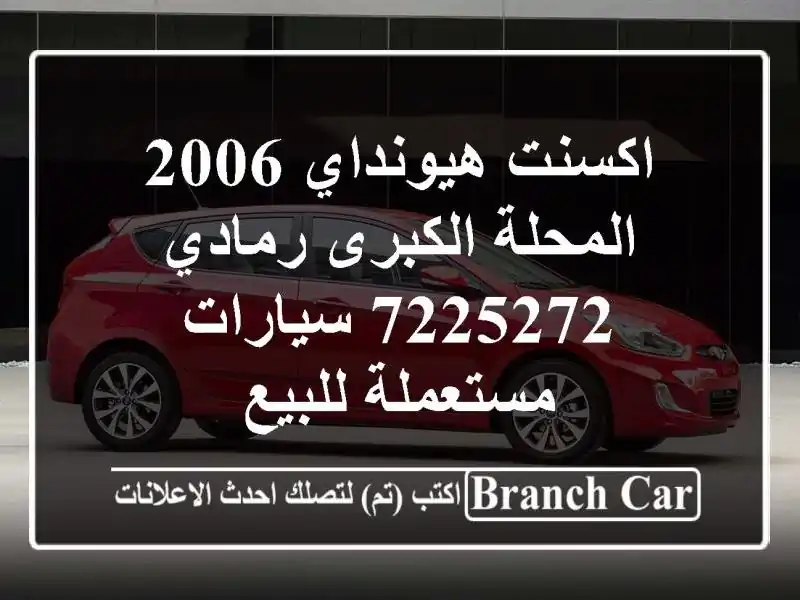 اكسنت هيونداي 2006 المحلة الكبرى رمادي 7225272...