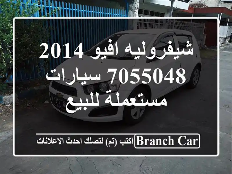 شيفروليه افيو 2014 7055048  سيارات مستعملة للبيع
