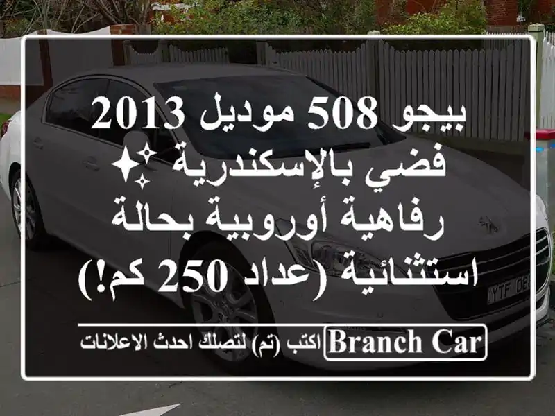 بيجو 508 موديل 2013 فضي بالإسكندرية ✨ رفاهية...
