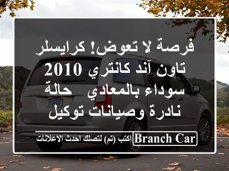 فرصة لا تعوض! كرايسلر تاون آند كانتري 2010...