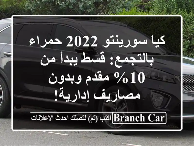 كيا سورينتو 2022 حمراء بالتجمع: قسط يبدأ من 10% مقدم...