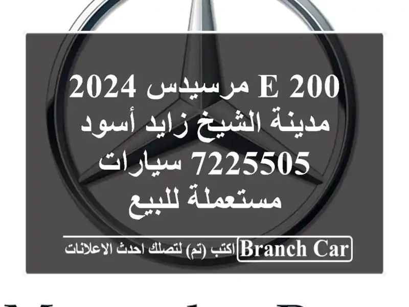 E 200 مرسيدس 2024 مدينة الشيخ زايد أسود 7225505...
