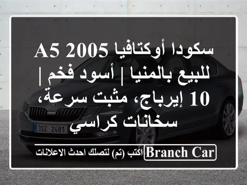سكودا أوكتافيا A5 2005 للبيع بالمنيا | أسود فخم | 10...
