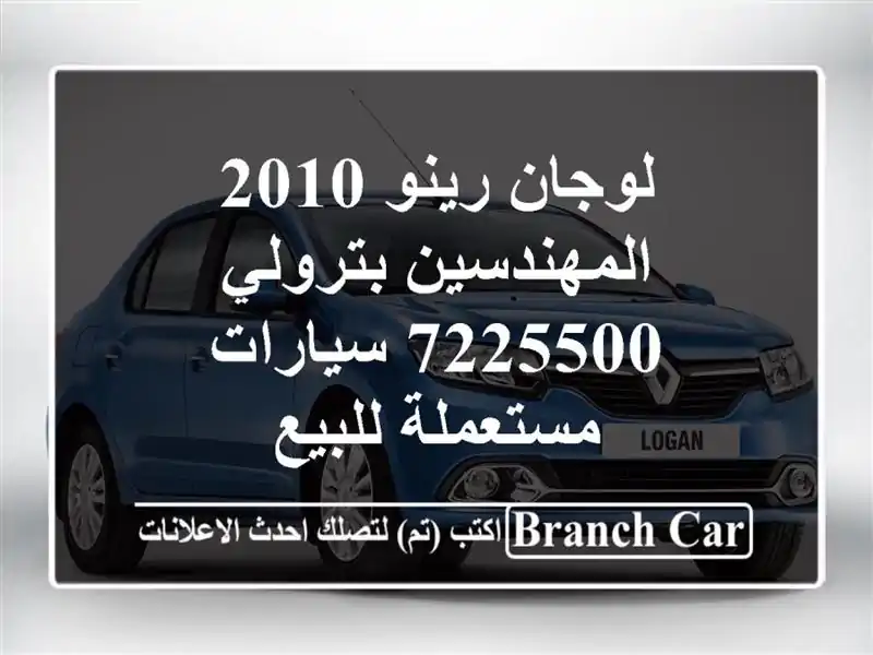 لوجان رينو 2010 المهندسين بترولي 7225500  سيارات...
