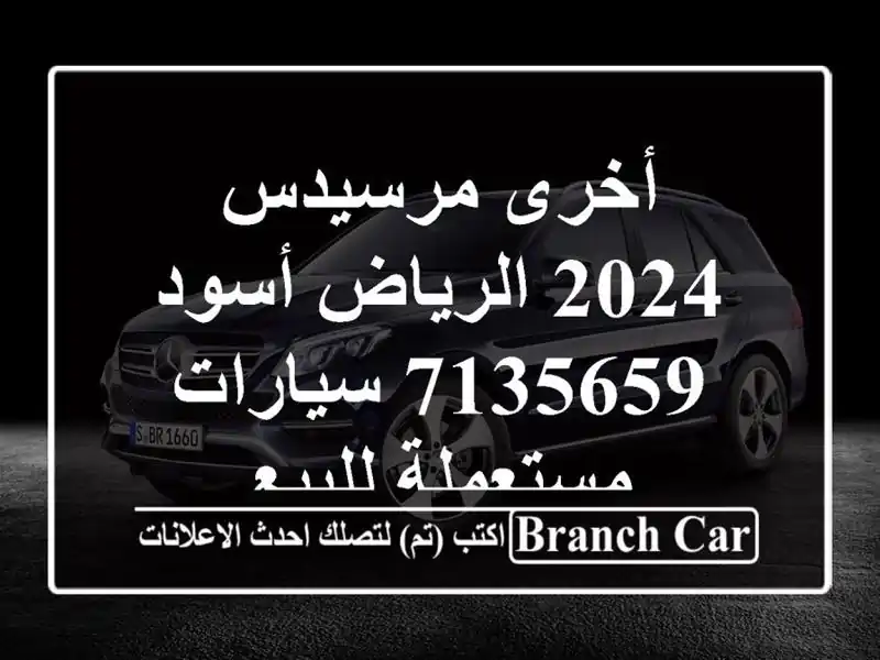 أخرى مرسيدس 2024 الرياض أسود 7135659  سيارات مستعملة للبيع