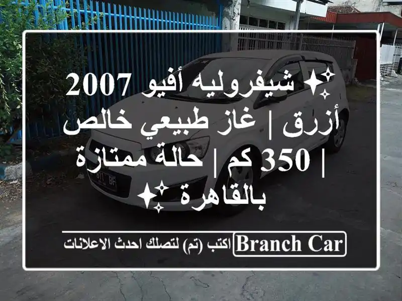 ✨ شيفروليه أفيو 2007 أزرق | غاز طبيعي خالص | 350 كم |...