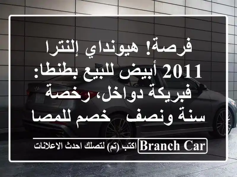 فرصة! هيونداي إلنترا 2011 أبيض للبيع بطنطا:...
