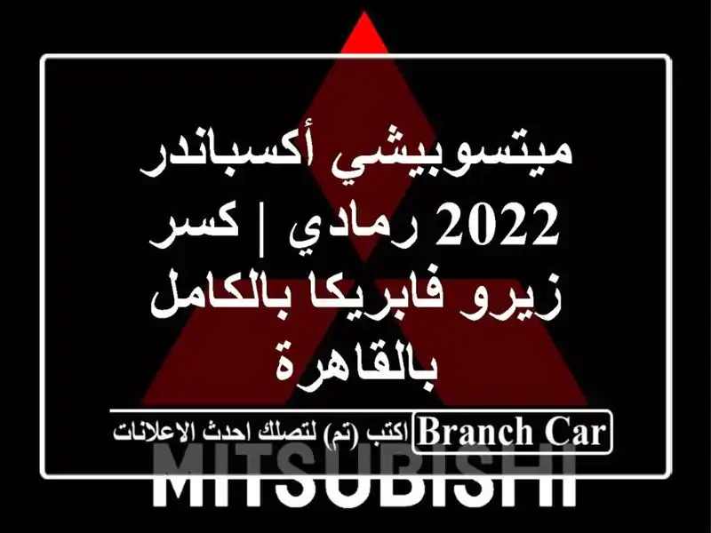 ميتسوبيشي أكسباندر 2022 رمادي | كسر زيرو فابريكا...