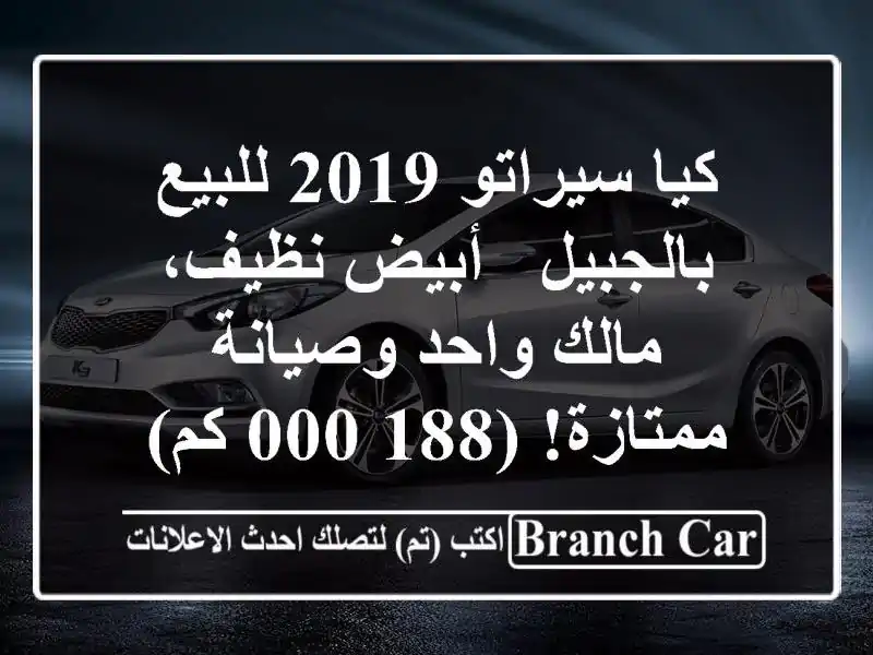 كيا سيراتو 2019 للبيع بالجبيل - أبيض نظيف، مالك...