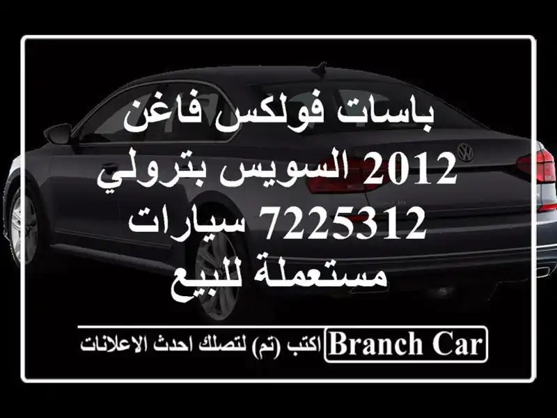 باسات فولكس فاغن 2012 السويس‎ بترولي 7225312...