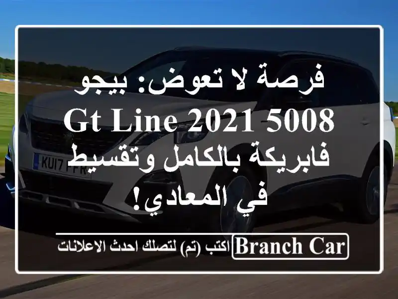 فرصة لا تعوض: بيجو 5008 GT Line 2021 - فابريكة بالكامل...