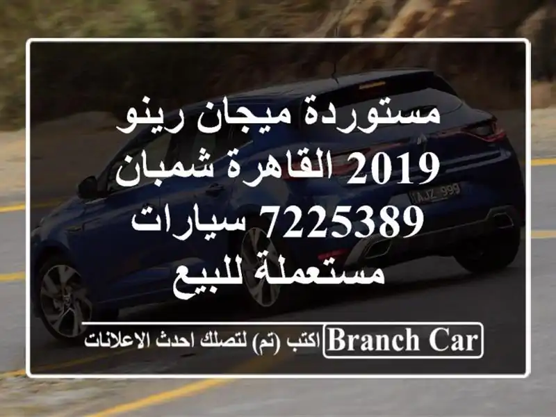 مستوردة ميجان رينو 2019 القاهرة شمبان 7225389...