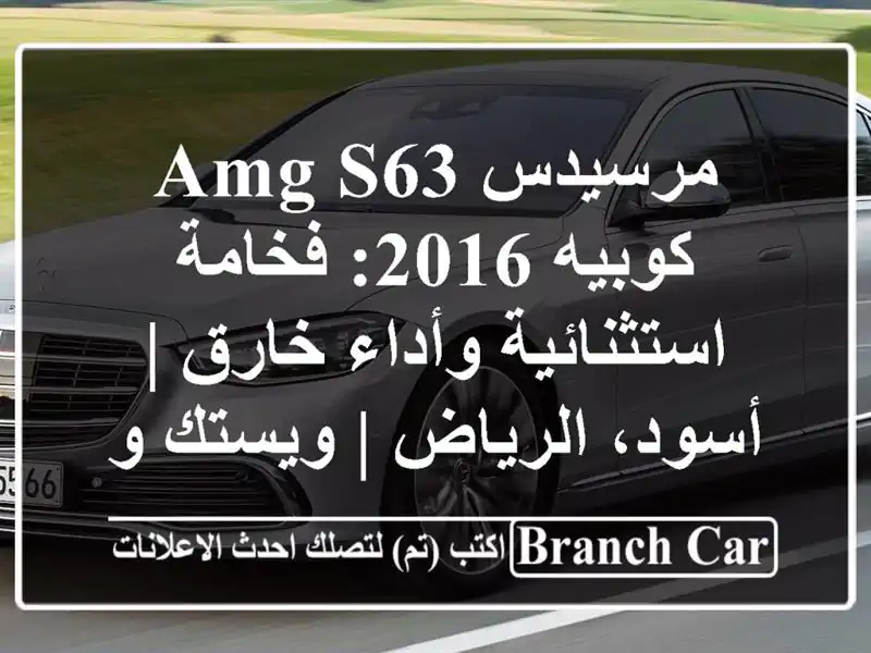 مرسيدس AMG S63 كوبيه 2016: فخامة استثنائية وأداء خارق...