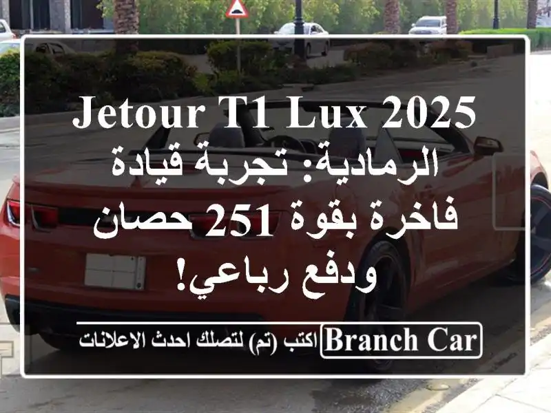 Jetour T1 LUX 2025 الرمادية: تجربة قيادة فاخرة بقوة 251...