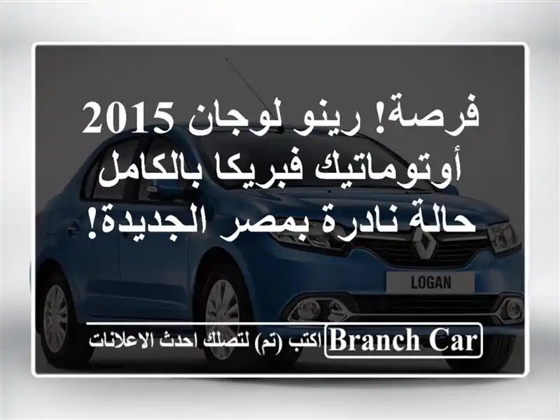 فرصة! رينو لوجان 2015 أوتوماتيك فبريكا بالكامل -...