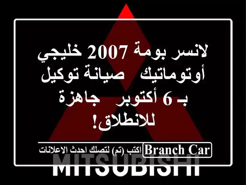 لانسر بومة 2007 خليجي أوتوماتيك - صيانة توكيل بـ 6...