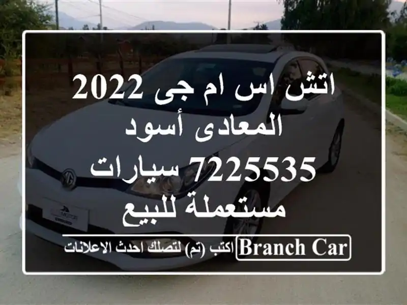 اتش اس ام جى 2022 المعادى أسود 7225535  سيارات مستعملة للبيع