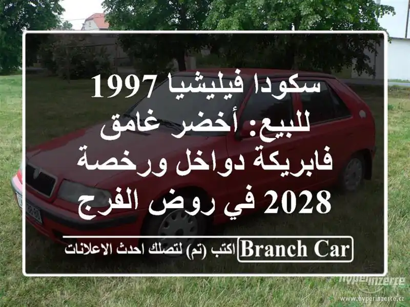 سكودا فيليشيا 1997 للبيع: أخضر غامق - فابريكة دواخل...