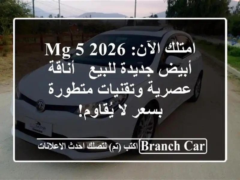 امتلك الآن: MG 5 2026 أبيض جديدة للبيع - أناقة...