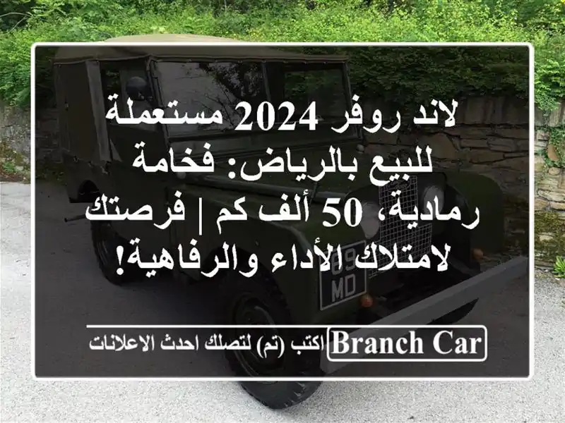 لاند روفر 2024 مستعملة للبيع بالرياض: فخامة رمادية،...