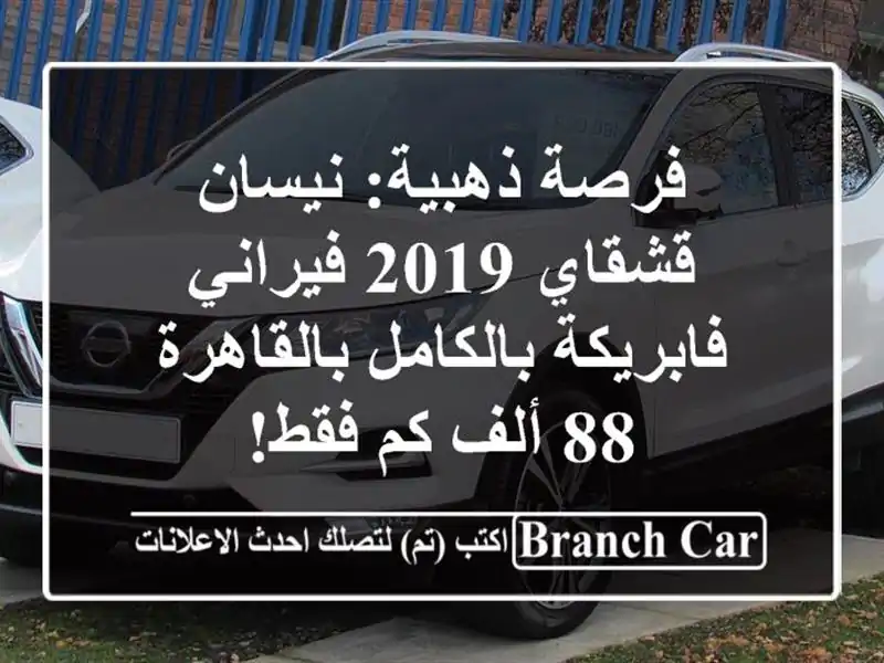 فرصة ذهبية: نيسان قشقاي 2019 فيراني فابريكة...