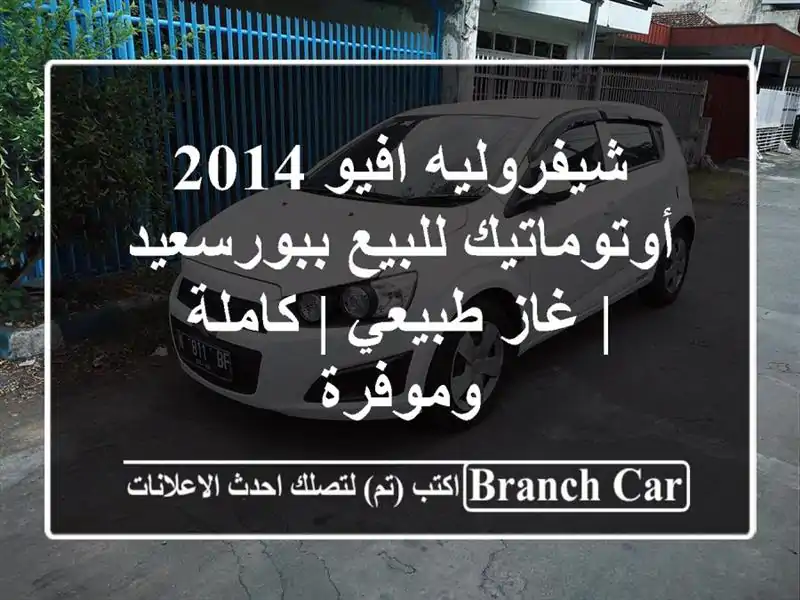 شيفروليه افيو 2014 أوتوماتيك للبيع ببورسعيد | غاز طبيعي...