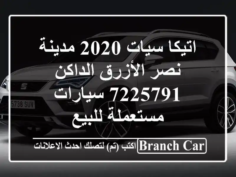 اتيكا سيات 2020 مدينة نصر الأزرق الداكن 7225791...