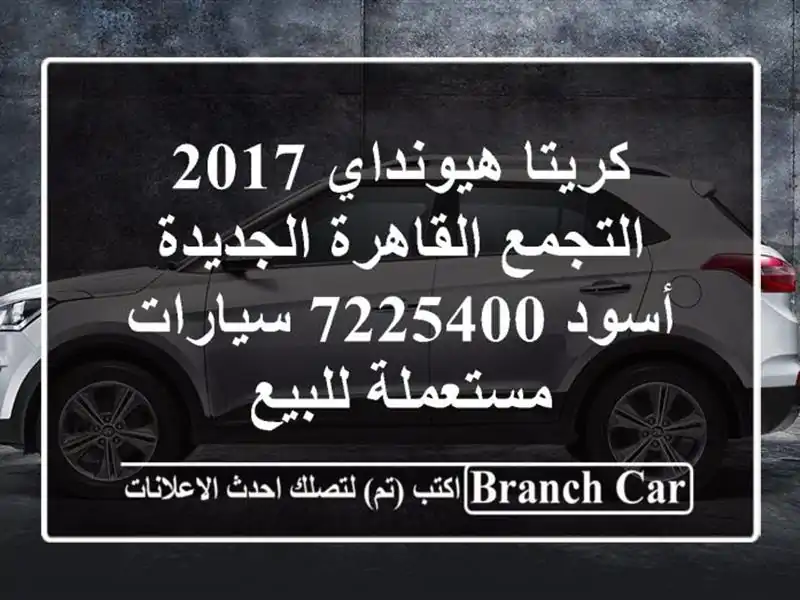 كريتا هيونداي 2017 التجمع  القاهرة الجديدة أسود 7225400...