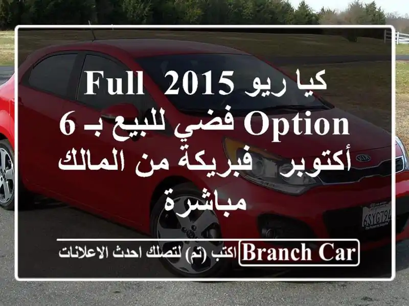 كيا ريو 2015 Full Option فضي للبيع بـ 6 أكتوبر - فبريكة...