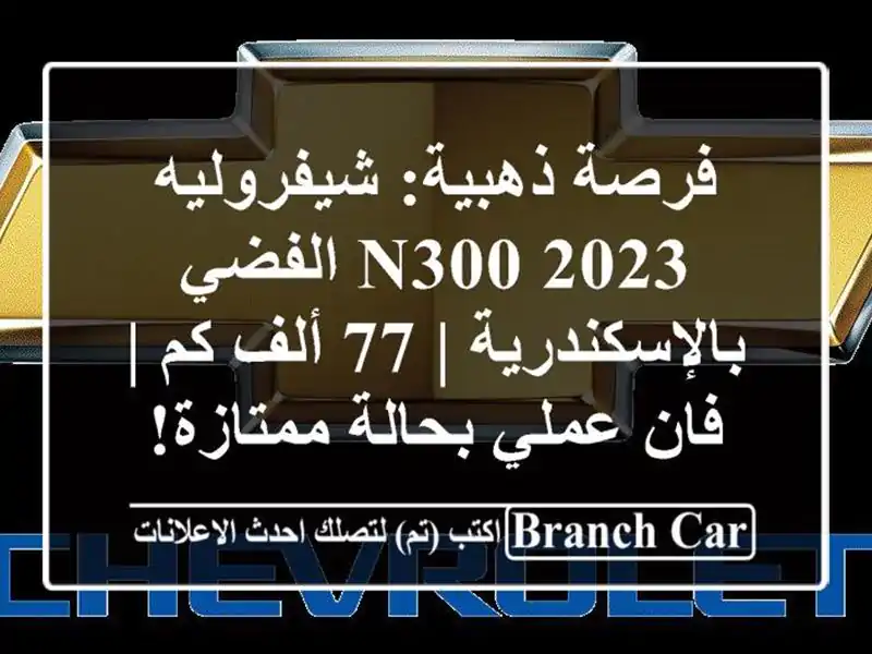 فرصة ذهبية: شيفروليه N300 2023 الفضي بالإسكندرية | 77 ألف...